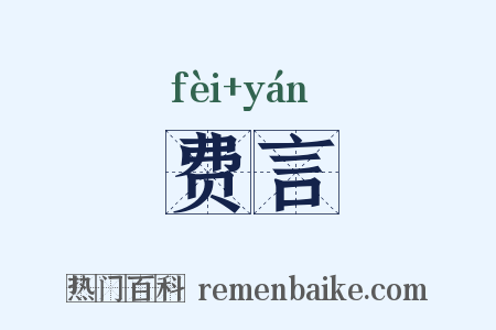 费言是什么意思的图片